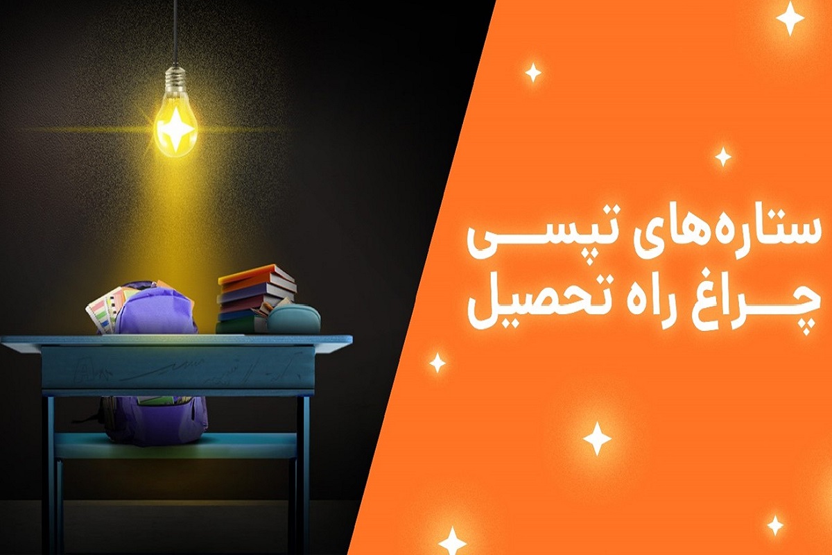 تپسی کمپینی را برای دانشآموزان کمبرخوردار طراحی کرد