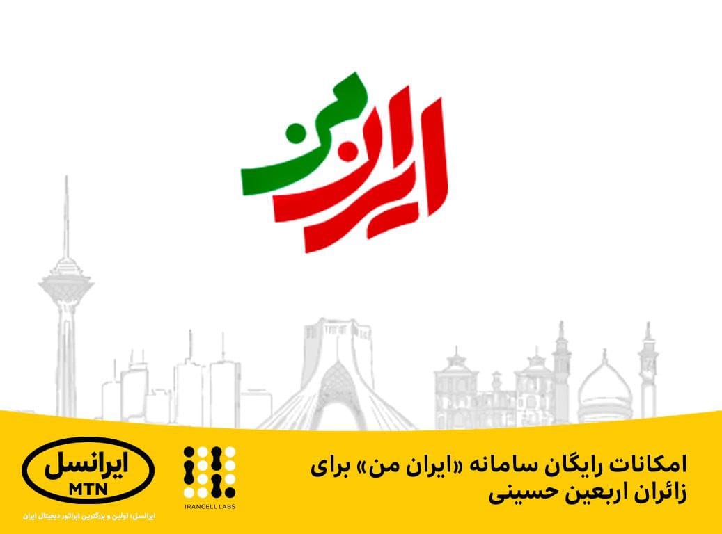 خدمات رایگان ایرانسل برای شرکت‌کنندگان در راهپیمایی اربعین اعلام شد