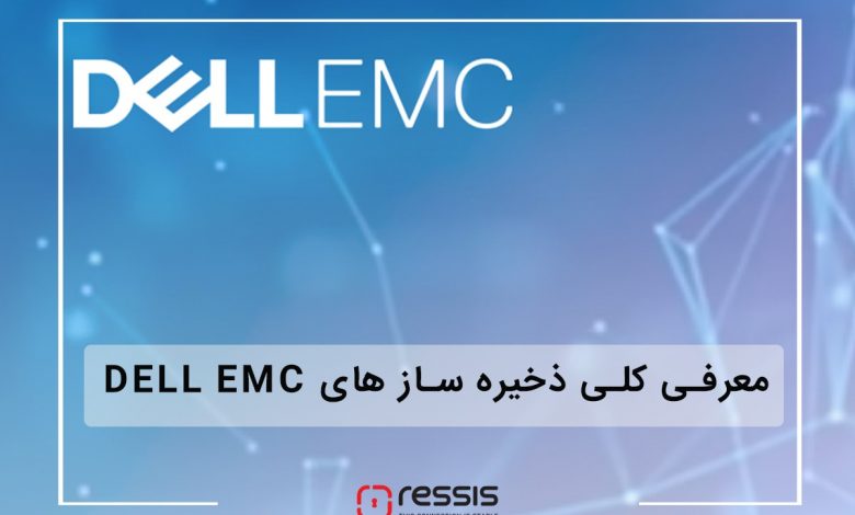 محصولات شرکت Dell EMC در رسیس
