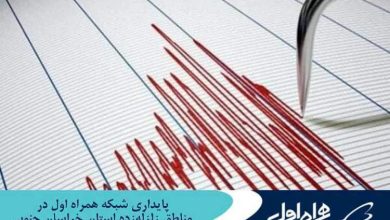 پایداری شبکه همراه اول در مناطق زلزله‌زده استان خراسان جنوبی