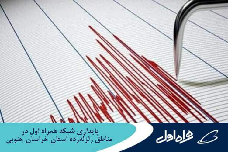 پایداری شبکه همراه اول در مناطق زلزلهزده استان خراسان جنوبی