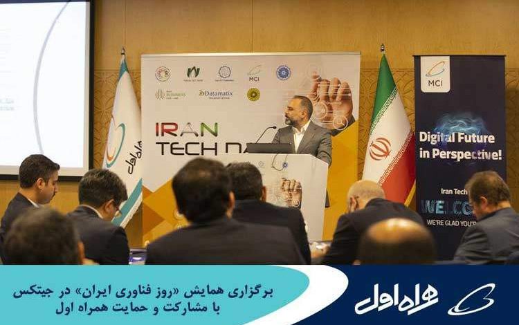 برگزاری همایش «روز فناوری ایران» در جیتکس با مشارکت و حمایت همراه اول