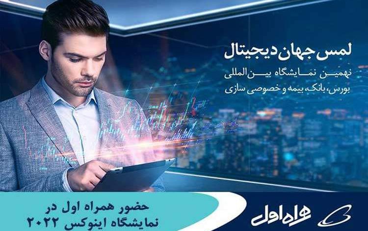 حضور همراه اول در نمایشگاه اینوکس کیش ۲۰۲۲