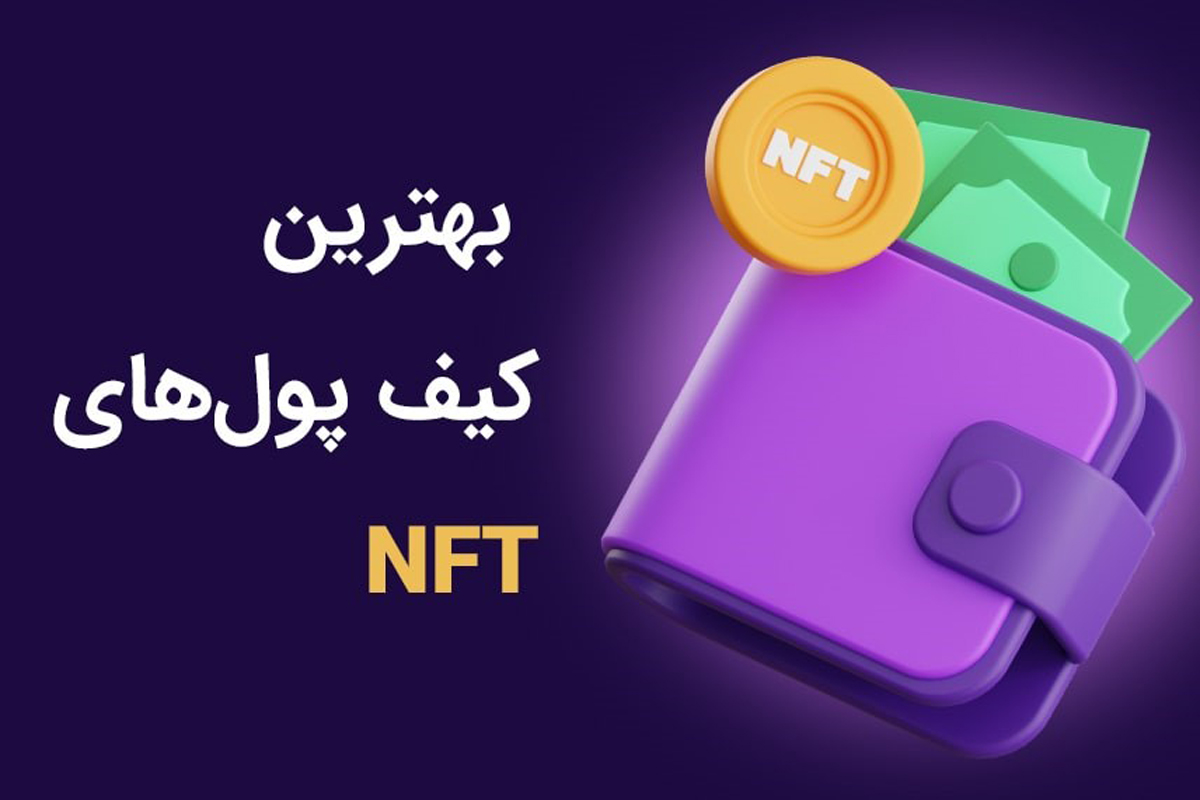 کیف پول های مناسب برای NFT تتر ایران