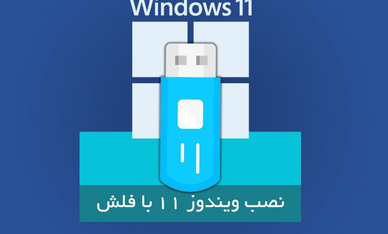 آموزش نصب ویندوز ۱۱ با فلش