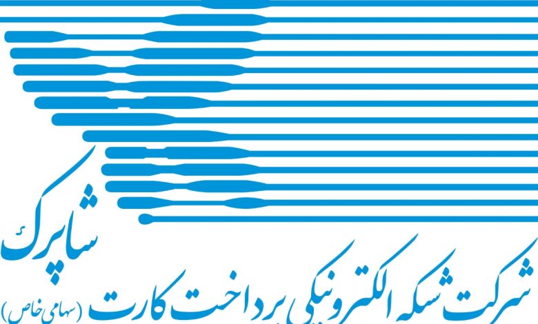 شاپرک اختیاراتی در حوزه حاکمیتی ندارد