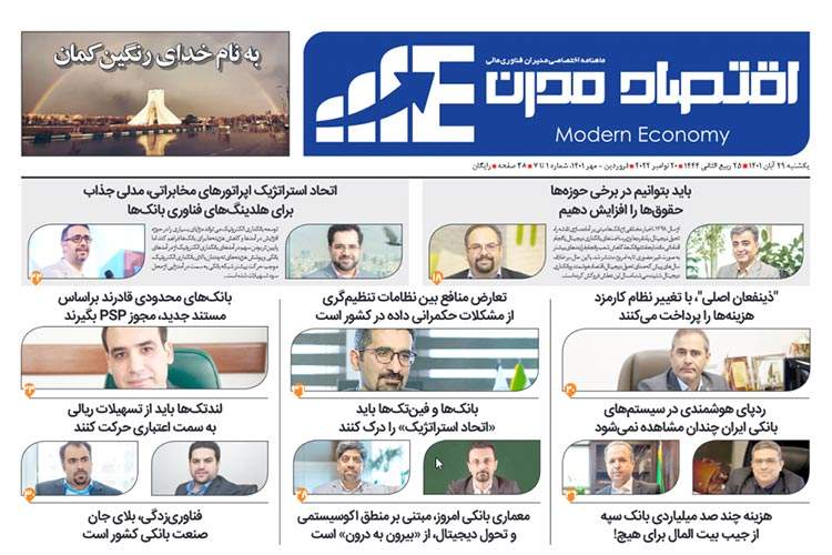 ماهنامه اقتصاد مدرن به جمع رسانههای تخصصی کشور پیوست