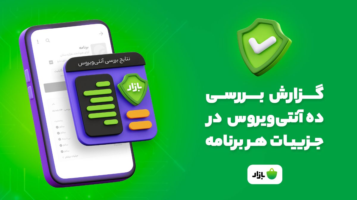 نتایج بررسی هر برنامه توسط ده آنتیویروس معتبر به کاربران بازار اعلام میشود