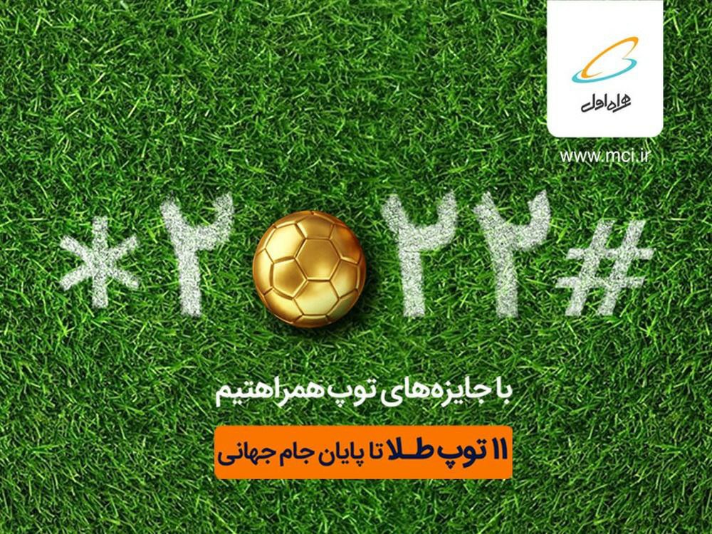 همراه اول «ستاره ۲۰۲۲ مربع» را با طیف وسیعی از سرویس‌های ویژه جام‌ جهانی رونمایی کرد