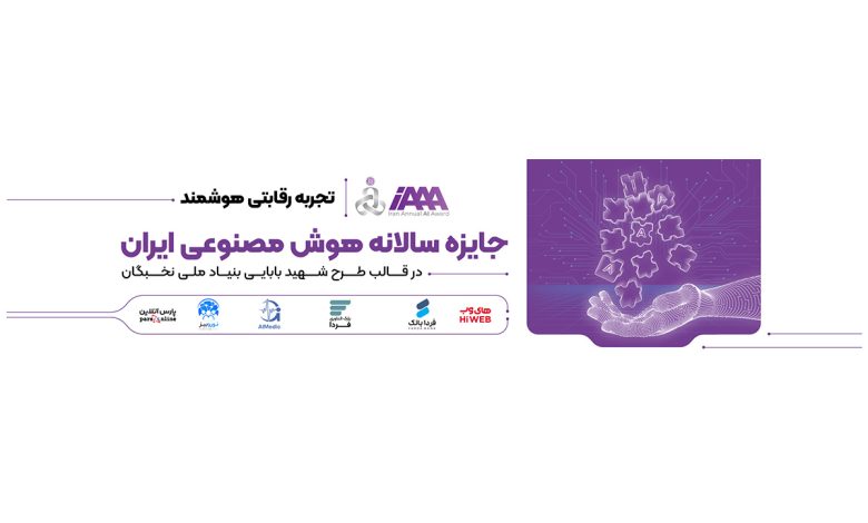 آموزش با طعم جایزه در مسابقه سالانه هوش مصنوعی ایران (iAAA)
