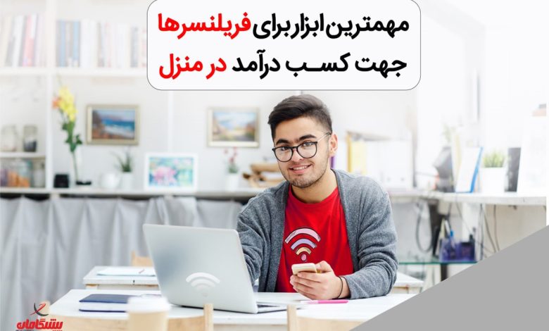 اینترنت پرسرعت پیشگامان، ابزاری کاربردی برای فریلنسرها جهت کسب درآمد در منزل