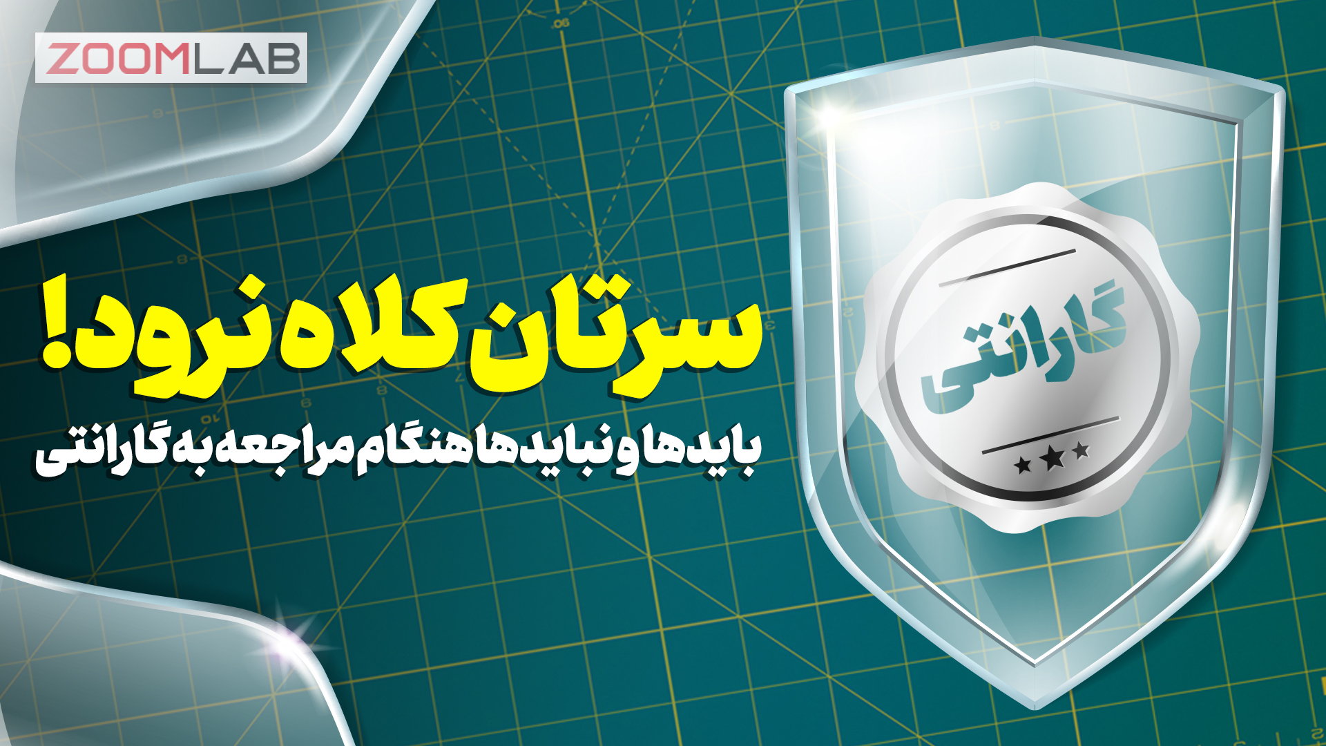 سرتان کلاه نرود؛ هر آنچه در مورد گارانتی باید بدانید