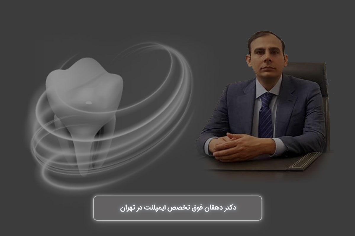فوق تخصص ایمپلنت در تهران در کلینیک ایمپلنت تهران