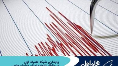 پایداری شبکه همراه اول در مناطق زلزله‌زده خراسان جنوبی