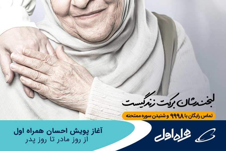 آغاز پویش احسان همراه اول از روز مادر تا روز پدر