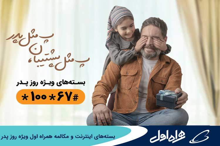 بستههای اینترنت و مکالمه همراه اول ویژه روز پدر