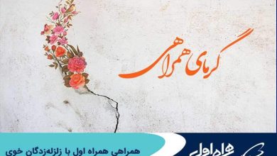 همراهی همراه اول با زلزله‌زدگان خوی