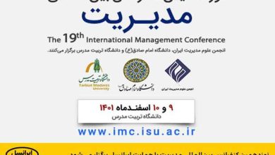 نوزدهمین کنفرانس بین‌المللی مدیریت با حمایت ایرانسل برگزار می‌شود