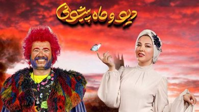 پخش سریال نمایش خانگی «دیو و ماه‌پیشونی» از لنز ایرانسل