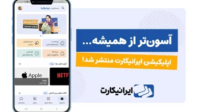 انتشار سوپر اپلیکیشن ایرانیکارت