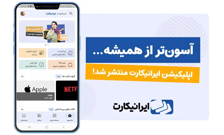 انتشار سوپر اپلیکیشن ایرانیکارت