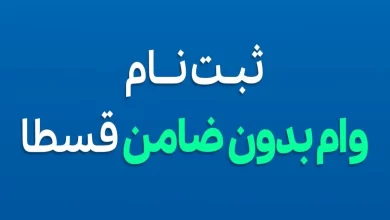 ثبت نام وام بدون ضامن قسطا