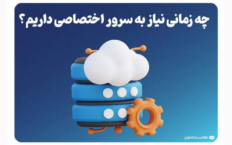 چه زمانی نیاز به سرور اختصاصی داریم؟