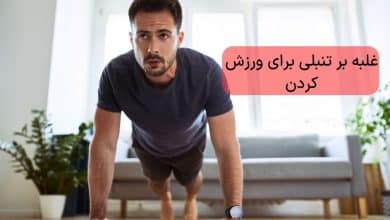 راهکار مقابله با تنبلی در ورزش به سبک داینامیک فیت