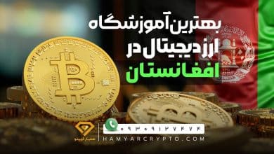 بهترین آموزشگاه ارز دیجیتال در افغانستان