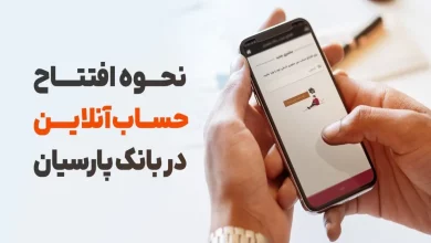 سریع ترین روش افتتاح حساب غیر حضوری بانک پارسیان سوپر اپلیکیشن تاپ!