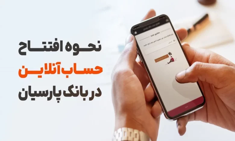 سریع ترین روش افتتاح حساب غیر حضوری بانک پارسیان سوپر اپلیکیشن تاپ!