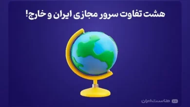 ۸ تفاوت سرور مجازی ایران و خارج از نگاه هاست ایران