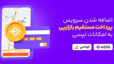 اضافه شدن سرویس پرداخت مستقیم بازارپی به امکانات تپسی