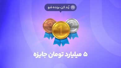 برای دریافت جایزه‌های بلو، هنوز فرصت دارید؛ ۵ میلیارد تومان جایزه برای ۵۰ نفر