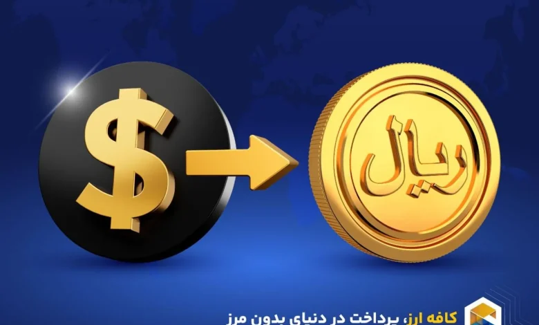 روش‌های نقد درآمد ارزی در ایران