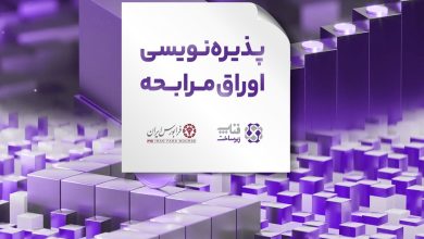 عرضه اوراق مرابحه فناپ‌زیرساخت در فرابورس ایران