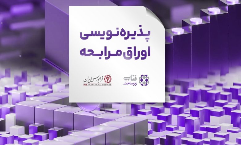 عرضه اوراق مرابحه فناپ‌زیرساخت در فرابورس ایران