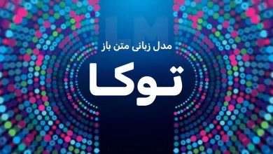 انتشار مدل زبانی متن باز «توکا» توسط متخصصان مرکز تحقیقات هوش مصنوعی پارت