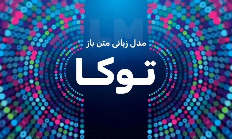 انتشار مدل زبانی متن باز «توکا» توسط متخصصان مرکز تحقیقات هوش مصنوعی پارت