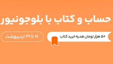 در آخرین روزهای کتاب و کتاب‌خوانی اردیبهشت ماه هدیه‌ی نقدی بلوجونیور را از دست ندهید