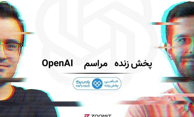 در انتظار «جادوی» هوش مصنوعی؛ پخش زنده مراسم OpenAI در زومیت [امروز ساعت ۱۸:۳۰]