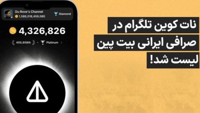 نات کوین رمزارز محبوب و جنجالی تلگرام در صرافی ایرانی  بیت پین لیست شد!