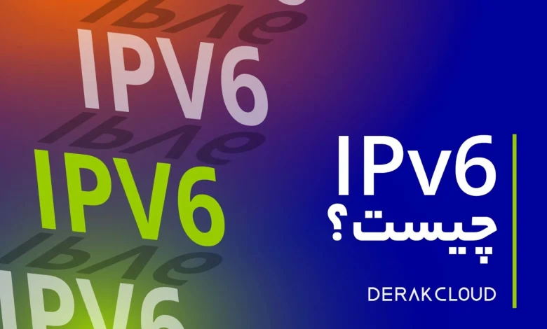 پشتیبانی CDN و سرور ابری از IPv6؛ جهشی به ‌سوی شبکه امن و پایدار