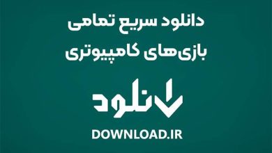 دانلود سریع تمامی بازی‌های کامپیوتری از دانلود فارسی