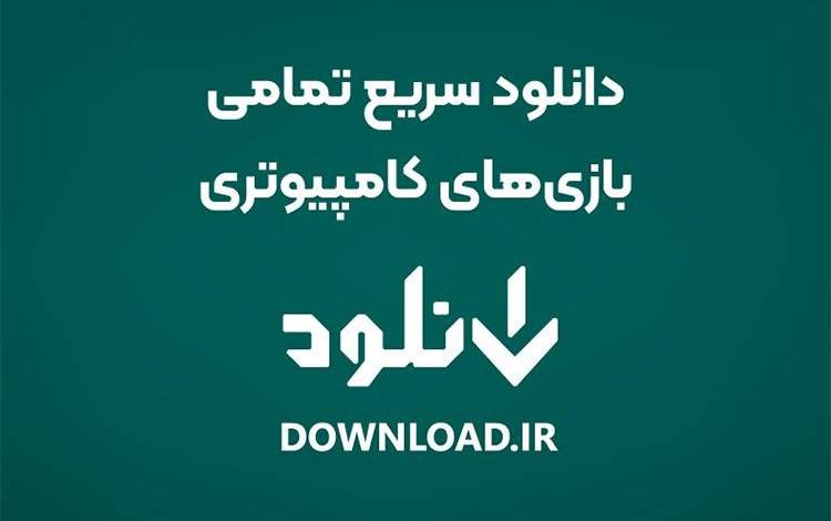 دانلود سریع تمامی بازی‌های کامپیوتری از دانلود فارسی