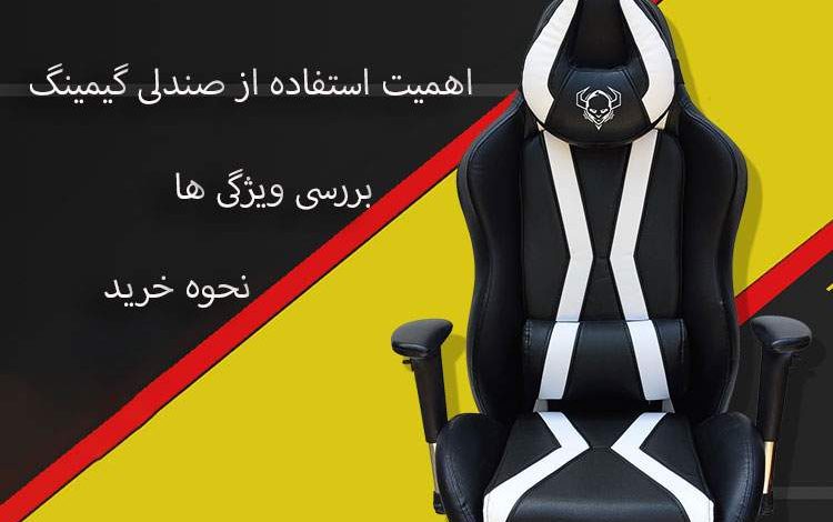 اهمیت صندلی گیمینگ و تأثیر آن بر سلامتی