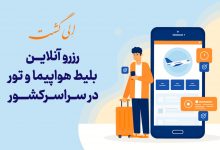 خدمات الی گشت – تور، رزرو هتل و خرید بلیط هواپیما