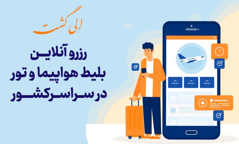 خدمات الی گشت – تور، رزرو هتل و خرید بلیط هواپیما