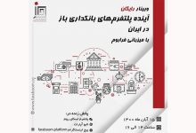 وبینار رایگان آینده پلتفرم‌های بانکداری باز در ایران با میزبانی فرابوم