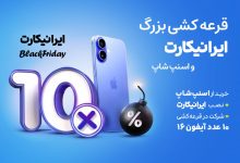 کمپین جدید ایرانیکارت و اسنپ‌شاپ؛ یک شانس ویژه برای برنده شدن آیفون 16!